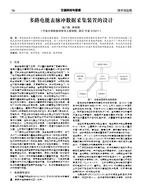 多路电能表脉冲数据采集装置的设计