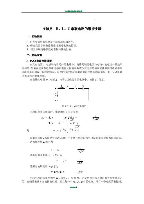 实验八  RLC串联电路的谐振实验