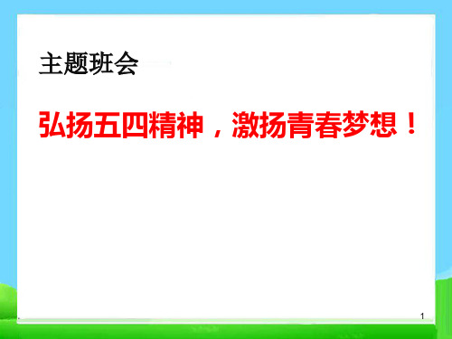 《弘扬五四精神,激扬青春梦想!》主题班会课件