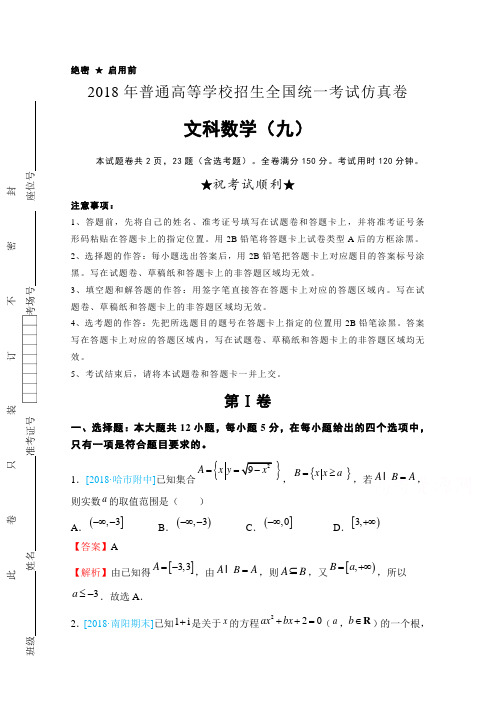 2018年普通高等学校招生全国统一考试仿真卷 文科数学九 含解析 精品