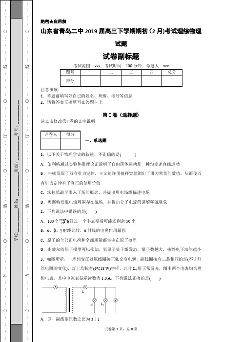 山东省青岛二中2019届高三下学期期初(2月)考试理综物理试题