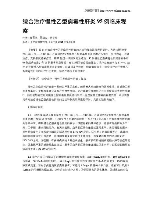 综合治疗慢性乙型病毒性肝炎95例临床观察