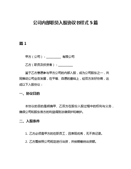 公司内部职员入股协议书样式5篇