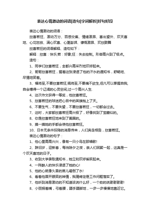 表达心情激动的词语造句字词解析好句好段