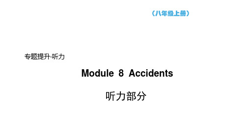 Module8AccidentsModule8听力训练