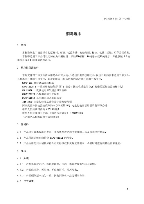 消毒湿巾企业标准2020版