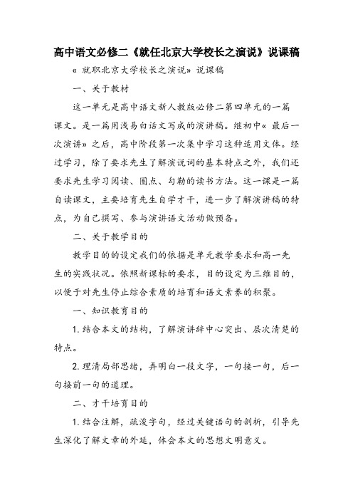 高中语文必修二《就任北京大学校长之演说》说课稿