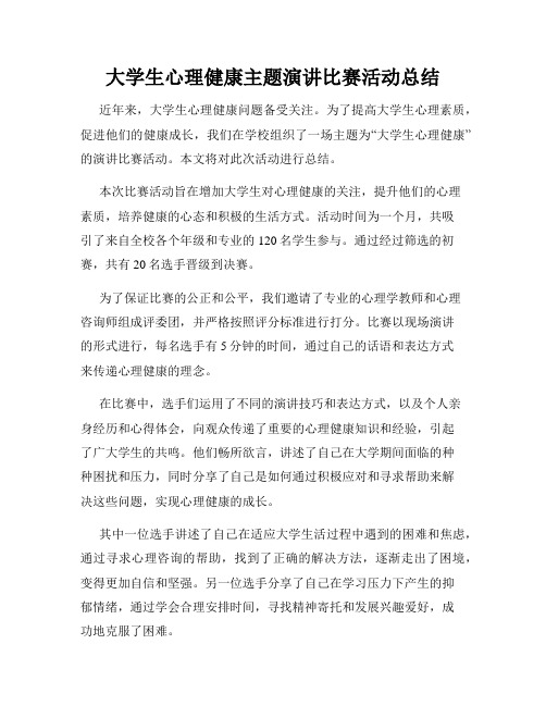 大学生心理健康主题演讲比赛活动总结