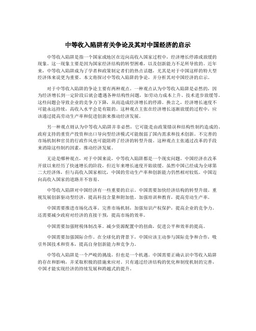 中等收入陷阱有关争论及其对中国经济的启示