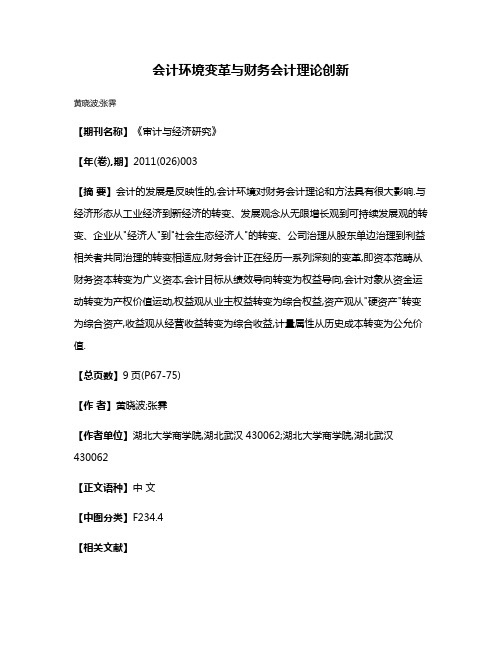 会计环境变革与财务会计理论创新