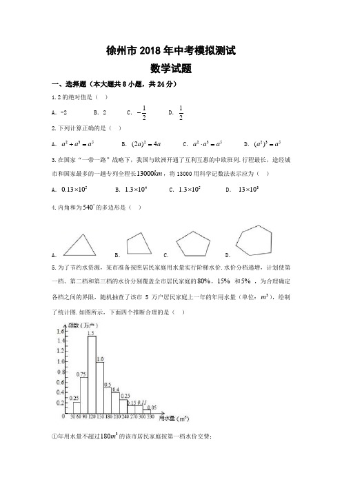 徐州市2018年中考数学模拟试题(Word版,含答案)