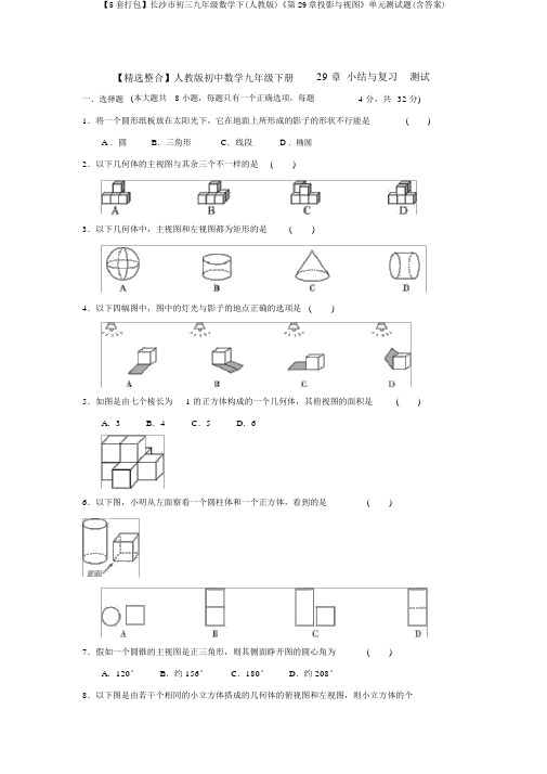 【5套打包】长沙市初三九年级数学下(人教版)《第29章投影与视图》单元测试题(含答案)