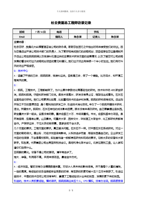 北大纵横—中电投远达环保工程—0714杜云贵副总工程师访谈记录