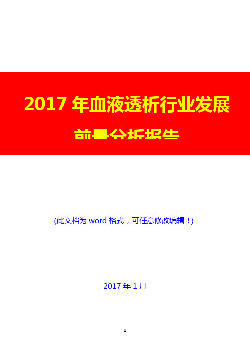 2017年血液透析行业发展前景分析报告