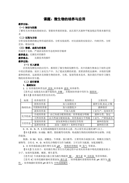 生物：新课标选修1备课教案(微生物的培养与应用).doc