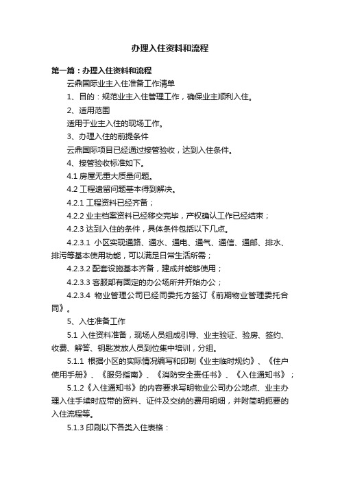 办理入住资料和流程