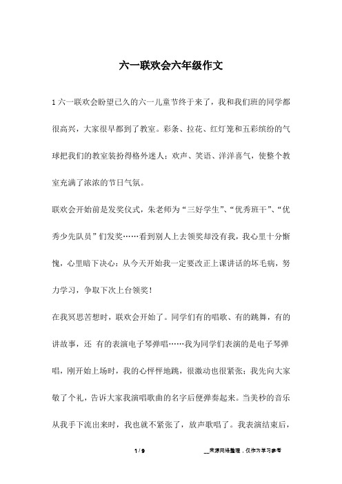 六一联欢会六年级作文