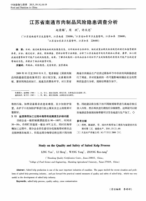 江苏省南通市肉制品风险隐患调查分析