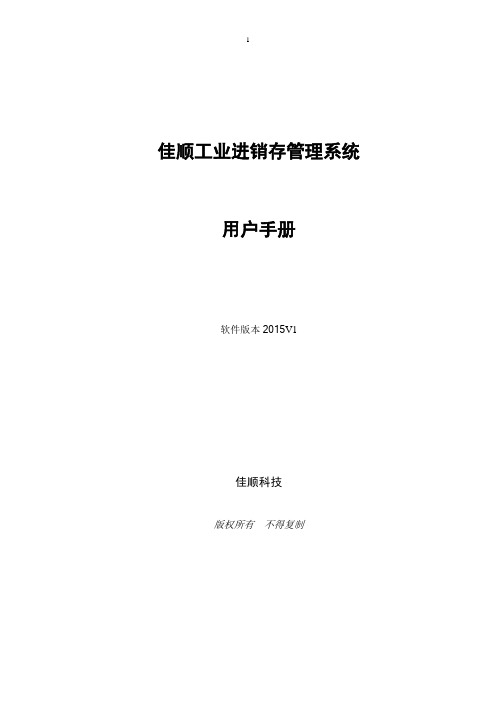 佳顺工业进销存管理系统操作手册