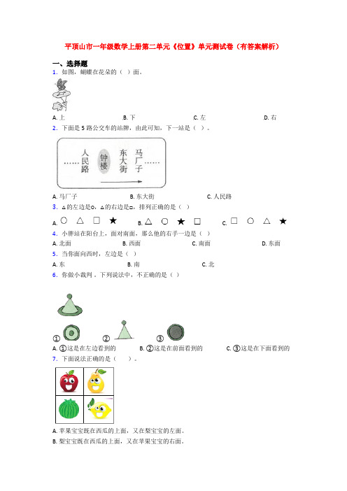 平顶山市一年级数学上册第二单元《位置》单元测试卷(有答案解析)