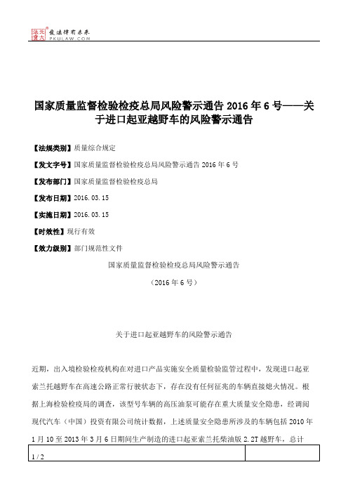 国家质量监督检验检疫总局风险警示通告2016年6号——关于进口起亚