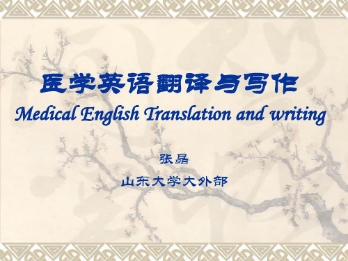 医学英语翻译与写作MedicalEnglishTranslationandwriting