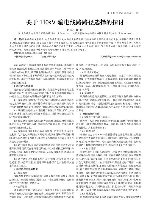 关于110kV输电线路路径选择的探讨