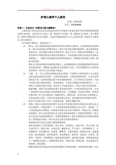 护理心理学个人报告 (2) 