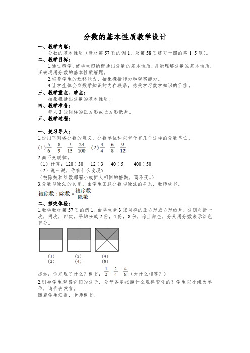 数学人教版五年级下册分数的基本性质教学设计