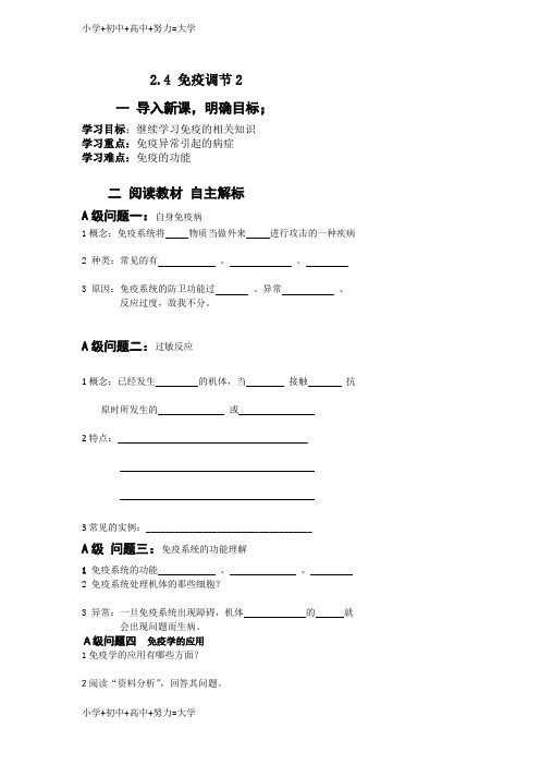 配套K12黑龙江省高中生物必修三导学案：2.4免疫调节2