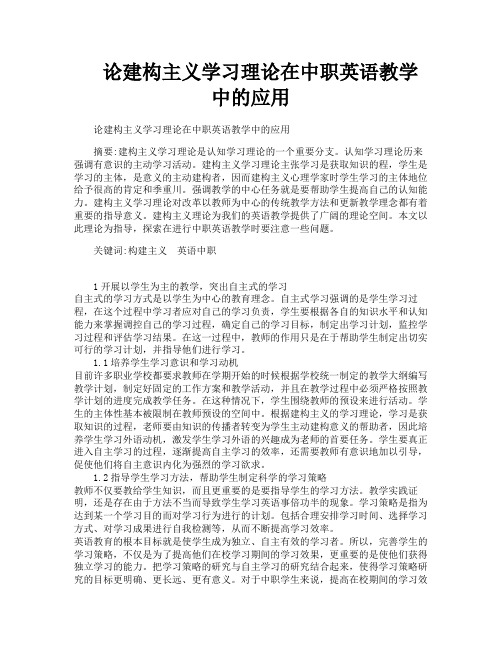 论建构主义学习理论在中职英语教学中的应用