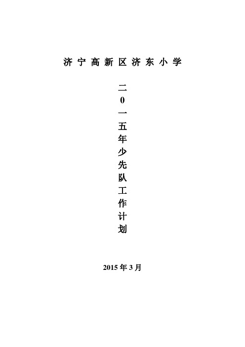 2015年度少先队工作计划