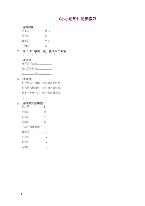 【精编】一年级语文上册-《小小的船》同步练习2-有答案 新统编教材(部编版).doc