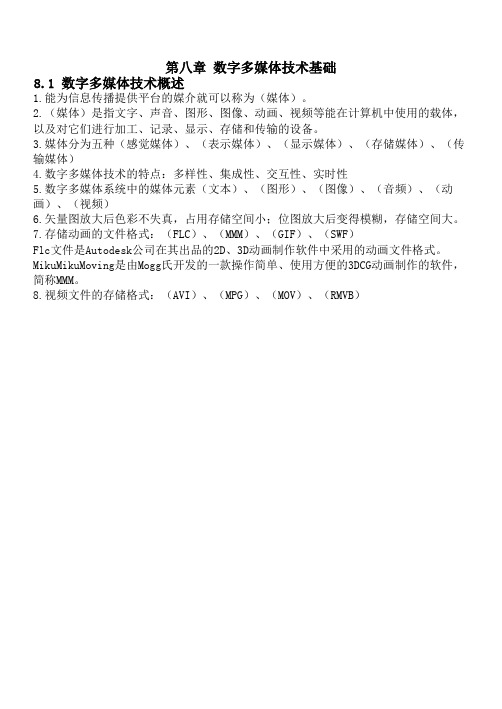 山东省专升本计算机文化基础知识点整理(第8章)