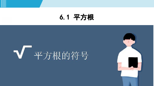 人教版七年级数学第六章实数6.1平方根