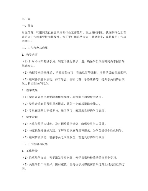 音乐培训师工作总结范文(3篇)