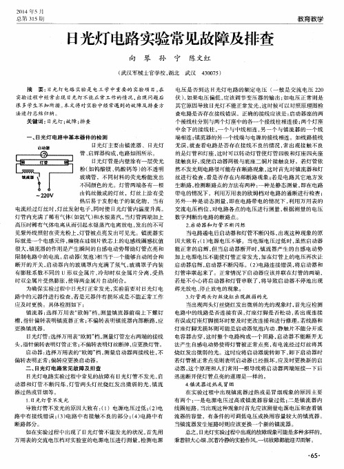 日光灯电路实验常见故障及排查