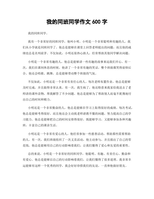 我的同班同学作文600字