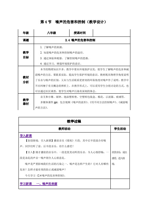 噪声的危害和控制(教学设计)八年级物理上册系列(人教版)