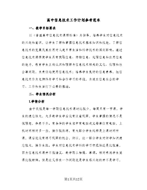 2024年高中信息技术工作计划参考范本(五篇)