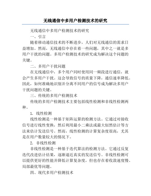 无线通信中多用户检测技术的研究