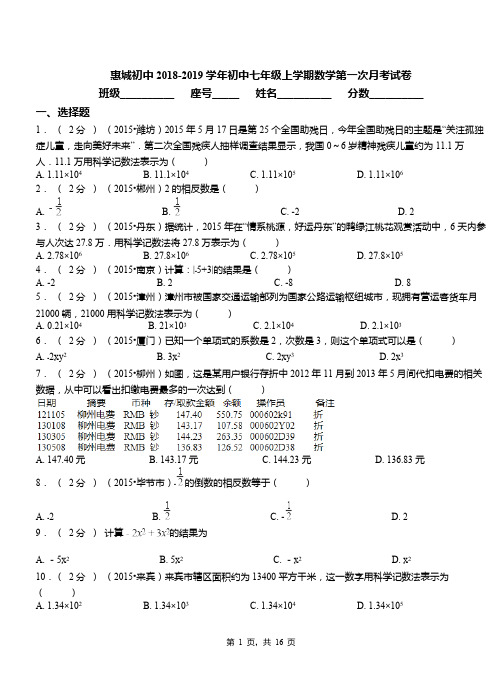 惠城初中2018-2019学年初中七年级上学期数学第一次月考试卷