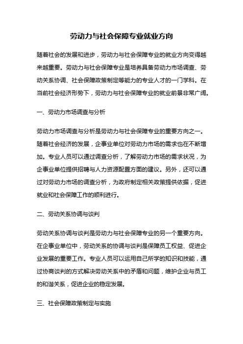 劳动力与社会保障专业就业方向