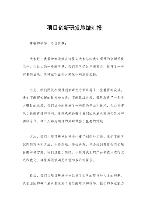 项目创新研发总结汇报