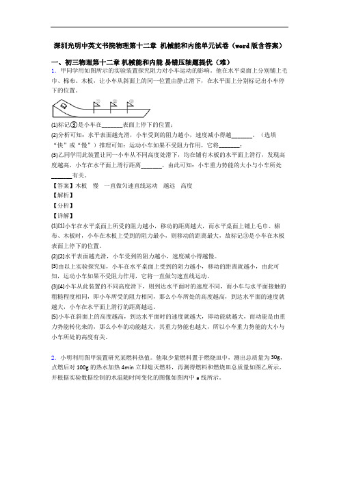 深圳光明中英文书院物理第十二章 机械能和内能单元试卷(word版含答案)