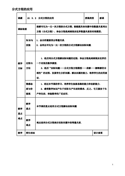 八年级数学上册分式方程分式方程的应用教案新人教