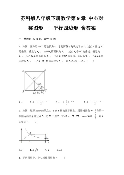 苏科版八年级下册数学第9章 中心对称图形——平行四边形 含答案