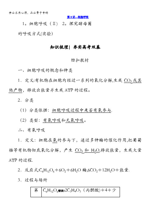 2018版高考生物(新课标)大一轮复习教师用书：第3单元第3讲细胞呼吸含答案