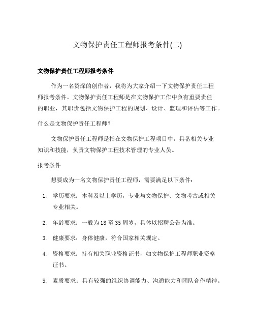 文物保护责任工程师报考条件(二)