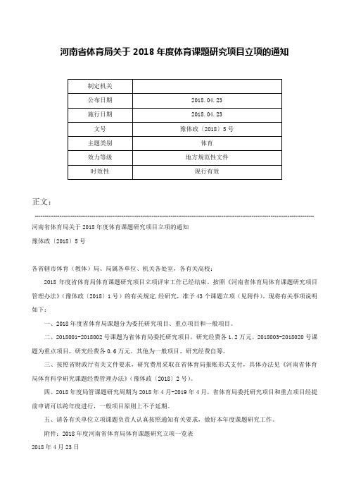 河南省体育局关于2018年度体育课题研究项目立项的通知-豫体政〔2018〕5号